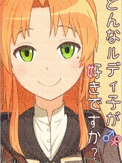 (C107) [３pｏｎd (みいけ、にんぢん)] どんなルディ子が好きですか？ (无职転生 ～异世界行ったら本気だす～)