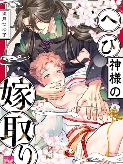 [看海汉化组] [望月つゆ子]へび神様の嫁取り[中国翻訳] [DL版]