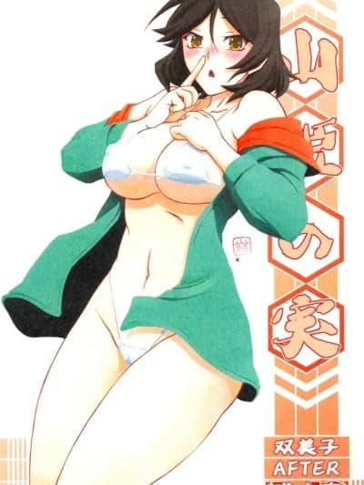 [さんかくエプロン (山文京伝、有无らひ)] 山姫の実 双美子 AFTER [中国翻訳]