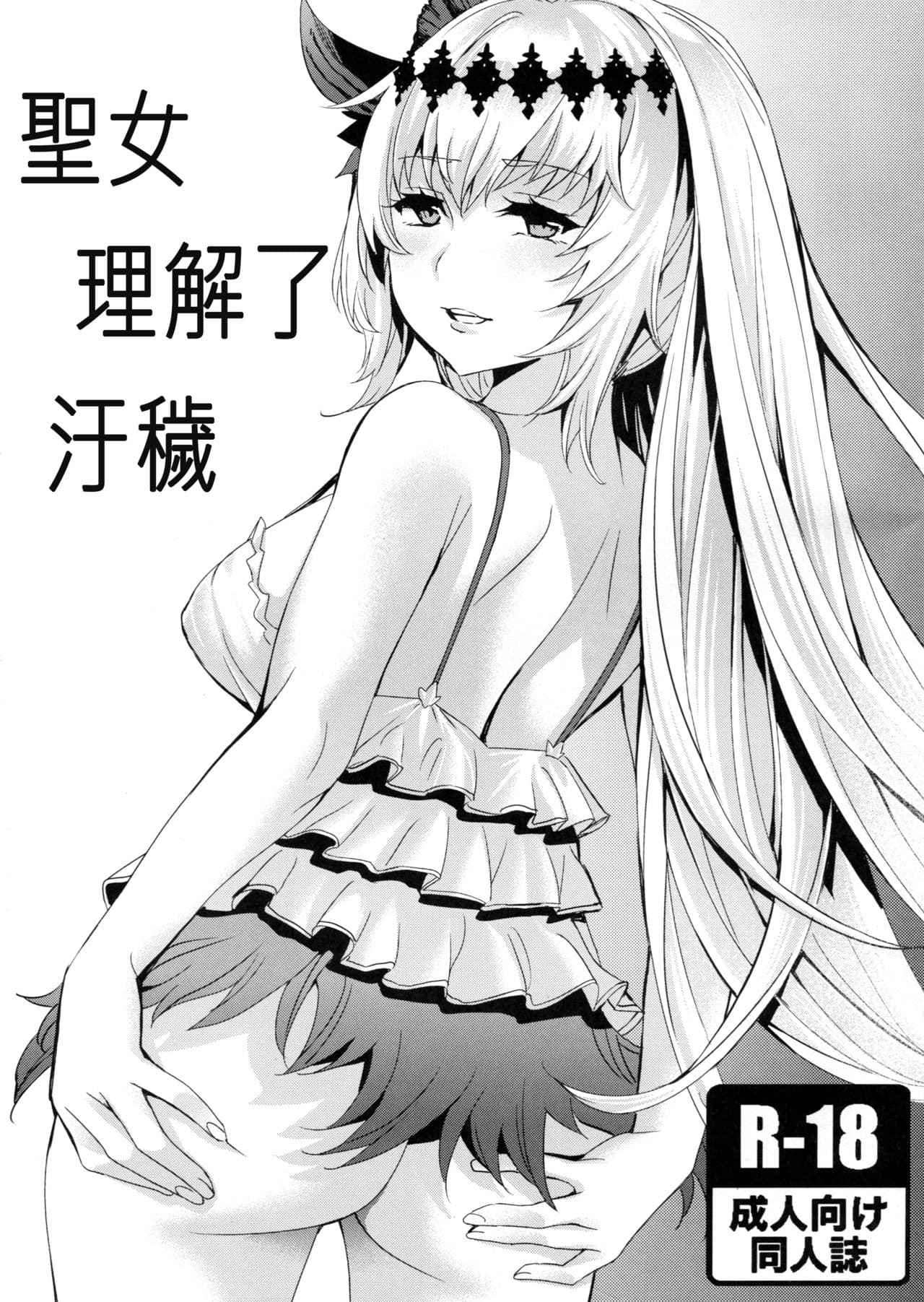 Seijo wa Fujou o Shiri | 圣女理解了污秽