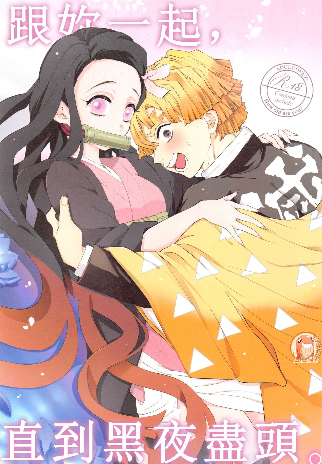 [樱花漢化組Kimi to Futari, Yoru no Hate made. |  跟妳一起，直到黑夜尽头。