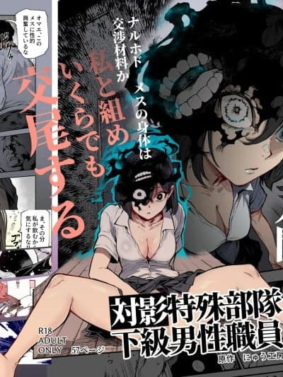 [古月个人汉化] [にゅう工房 (セガーレ井尻)] 対影特殊部队 下级男性职员の日常EX1 第一话