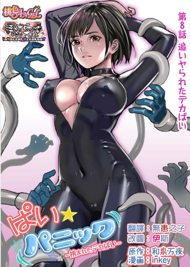 ぱい☆パニック ～挟まれたデカぱい～8