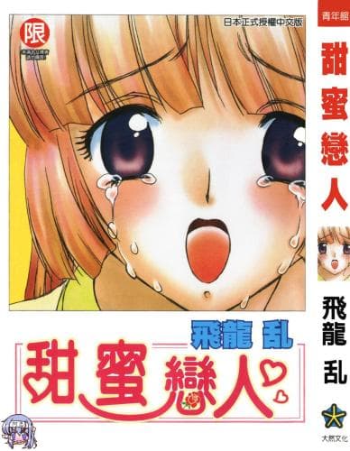 甜蜜恋人