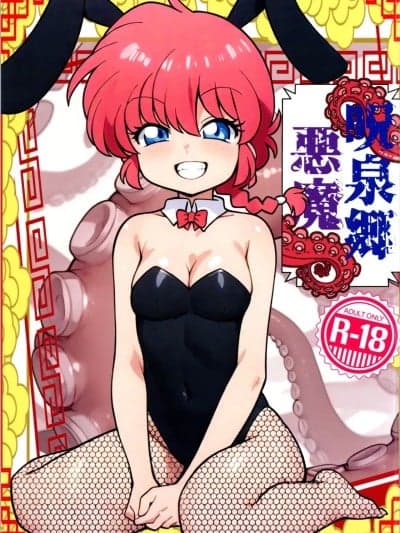 (C107) [ワンオアエイト (おどち)] 呪泉郷悪魔 (らんま1/2)