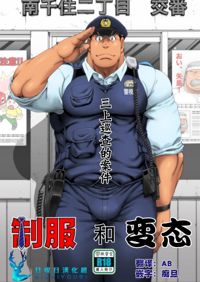 制服和变态 三上巡查的案件