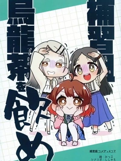 补习组乌龙茶を饮め [猫岛汉化组] (C104) [にゃんちゅっ!! (ししゃも、みつる)] 补习组乌龙茶を饮め (学园アイドルマスター) [中国翻訳]