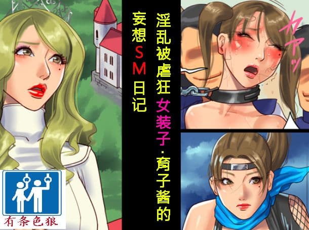 淫乱マゾ女装子・育子ちゃんの妄想SM日记