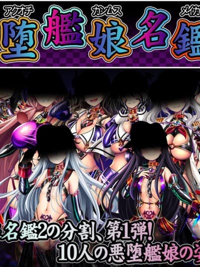 [天煌汉化组] [あつがり义勇军 (みりしゃ)] 悪堕舰娘名鑑弐 1/3 (舰队これくしょん -舰これ-) [中国翻訳]