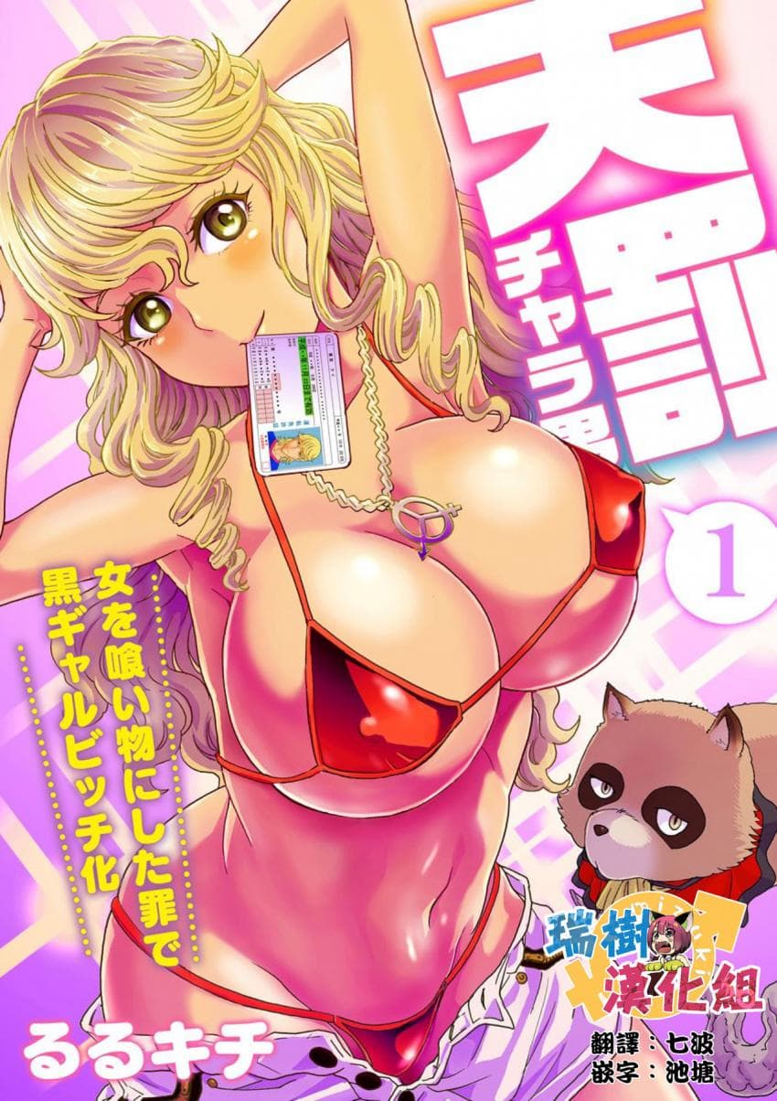 天罚チャラ男 〜女を喰い物にした罪で黒ギャルビッチ化〜 1