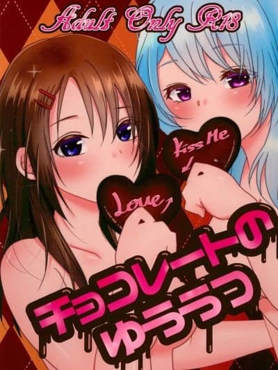 [鸡尾酒也醉个人汉化] (BanG Dreamer\'s Party! 6th STAGE) [雨天决行 (栗崎きんぐ)] チョコレートのゆううつ (BanG Dream!) [中国翻訳]