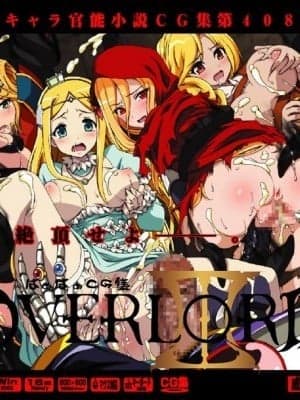 (C96) [LolitaChannel (Arigase Shinji)] Yuumei Chara Kannou Shousetsu CG Shuu No. 408!! Overlord 2 HaaHaa CG Shuu (Overlord) (C96) [LolitaChannel (ありがせしんじ)] 有名キャラ官能小説CG集 第408弾!! オーバー○ード２はぁはぁCG (オーバーロード)