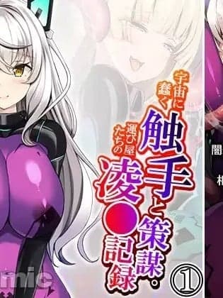 [冰糖个人汉化] [Amakaraya] 宇宙に蠢く触手と策谋。运び屋たちの凌●记録 1巻 [Chinese]