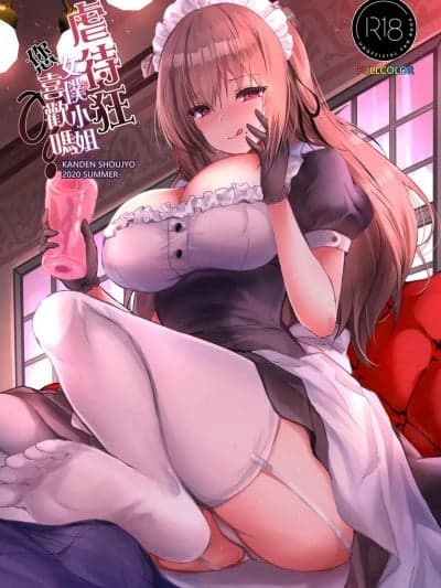 虐待狂女僕小姐您喜欢吗[感电少女注意报 (真冬)] ドSなメイドさんはお好きですか? [中国语] [无修正] [DL版]