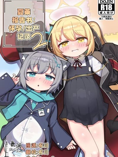夏莱报告书：怀孕/出产记录2 [欶澜汉化组] [レオナト工房 (Leonat)] シャーレ报告书:妊娠/出産记録2 (ブルーアーカイブ) [中国翻訳] [DL版]