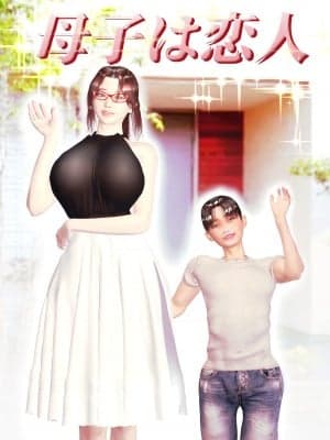 [笑月堂] 母子は恋人