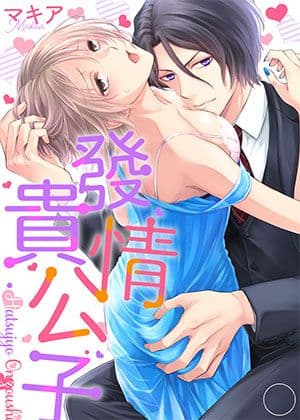 发情贵公子