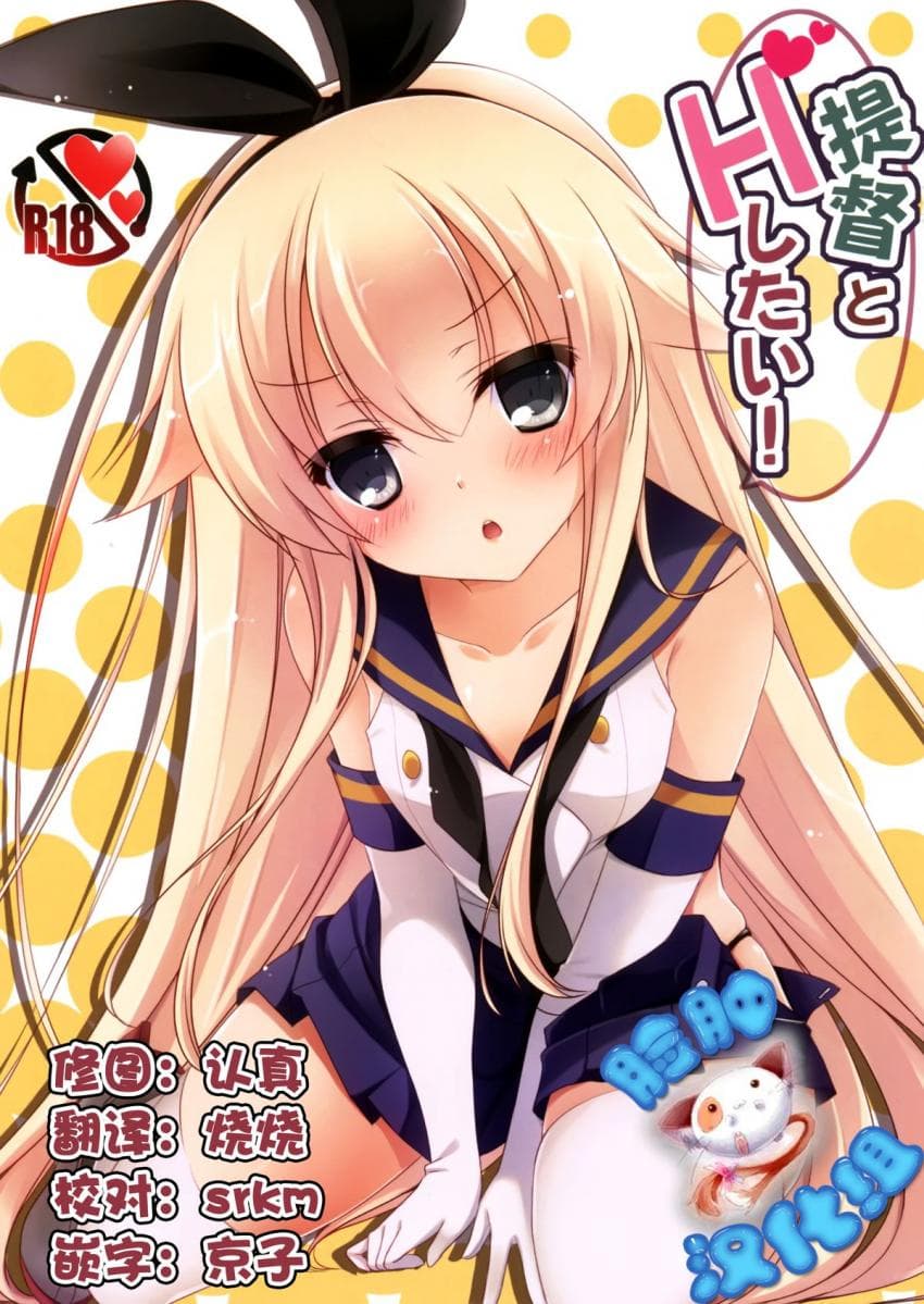 提督とHしたい!