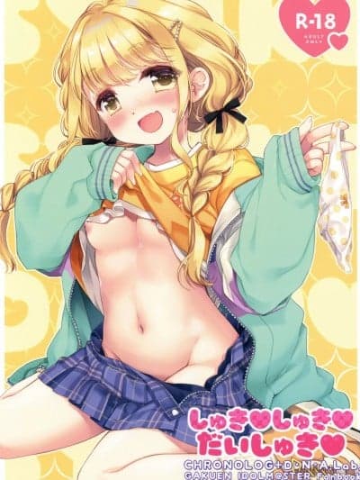 (C105)[D・N・A.Lab.(ミヤスリサ、桜沢いづみ)]しゅきしゅきだいしゅき(学园アイドルマスター)