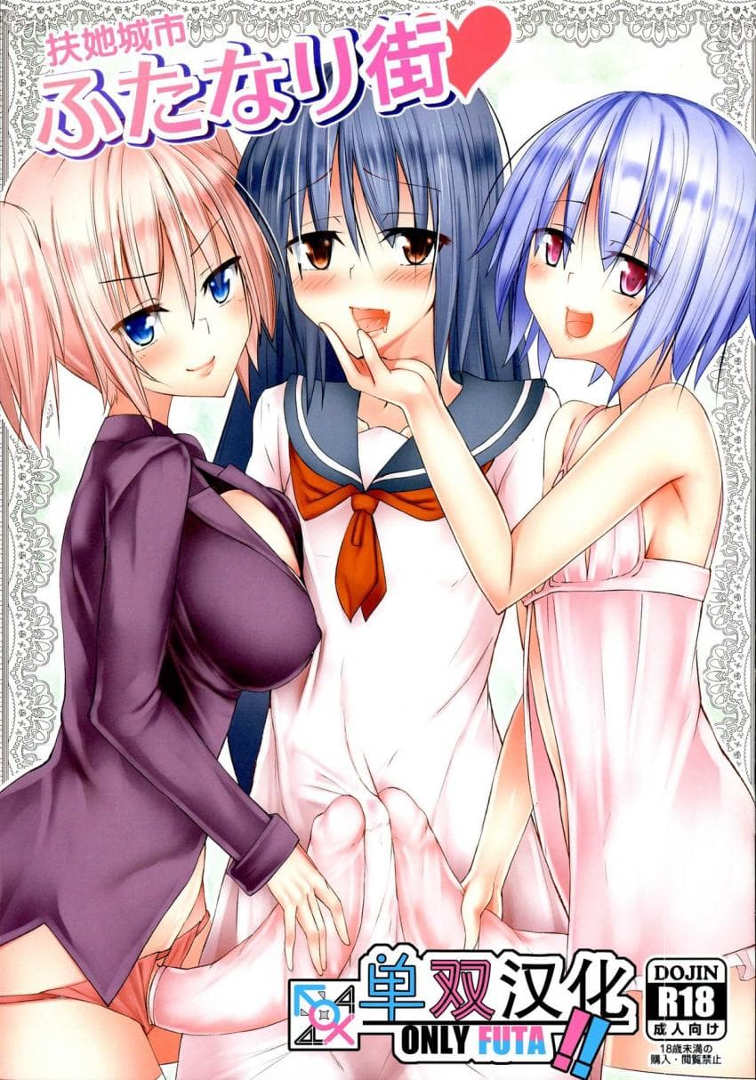 ふたなり街 ハート