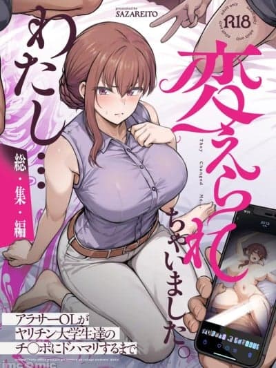 [空気系☆汉化][さざれいと (大仲いと)] わたし...変えられちゃいました。 ―アラサーOLがヤリチン大学生达のチ○ポにドハマリするまで― 総集编 [中国翻訳] [DL版]