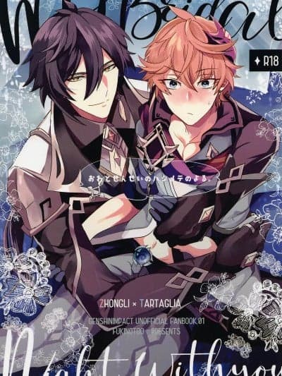 (磐石の君と琉璃の花で约束を3) [フキノトー (响)] おれとせんせいのハジメテのよる。 (原神)