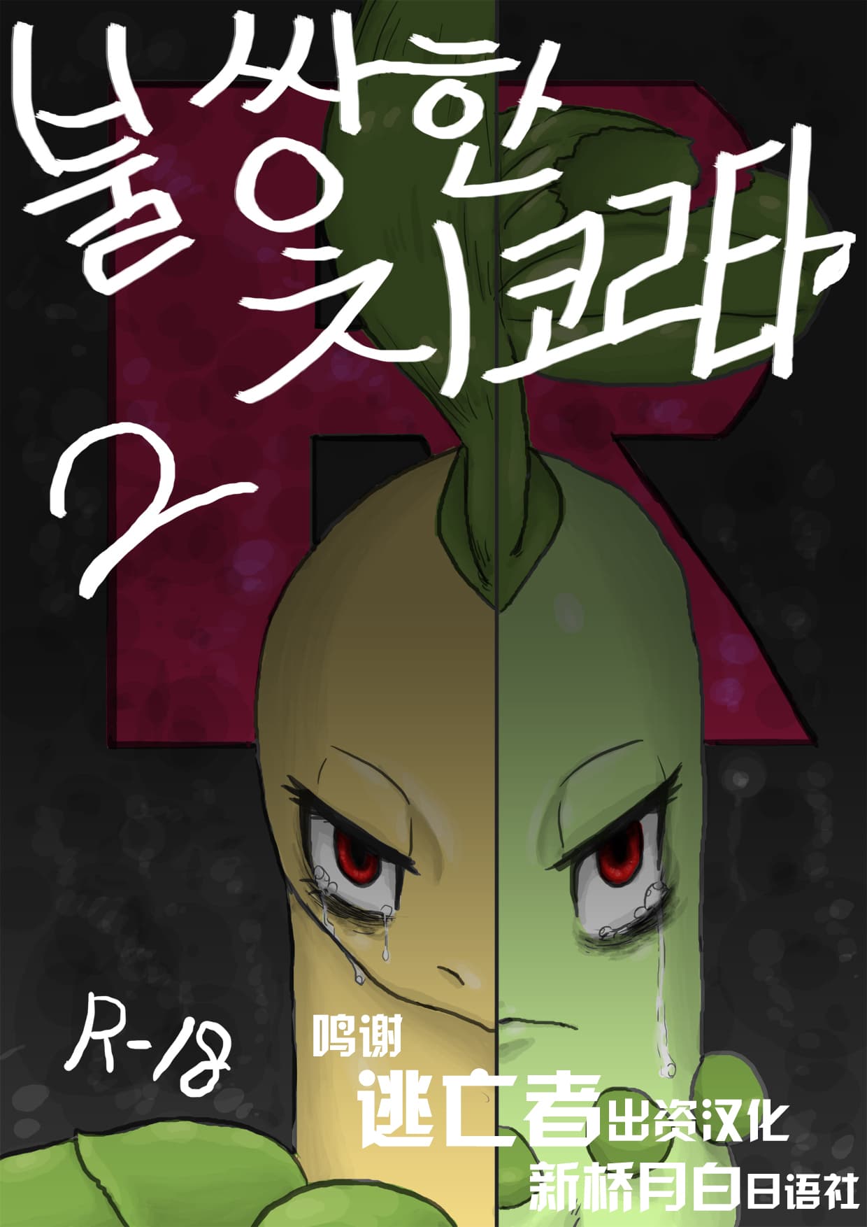불쌍한 치코리타 2편