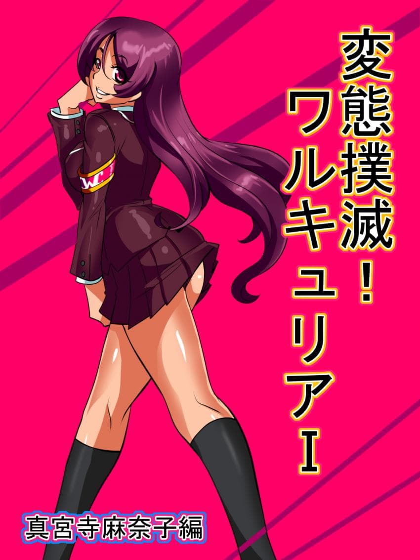 変态扑灭!ワルキュリアI 真宫寺麻奈子编