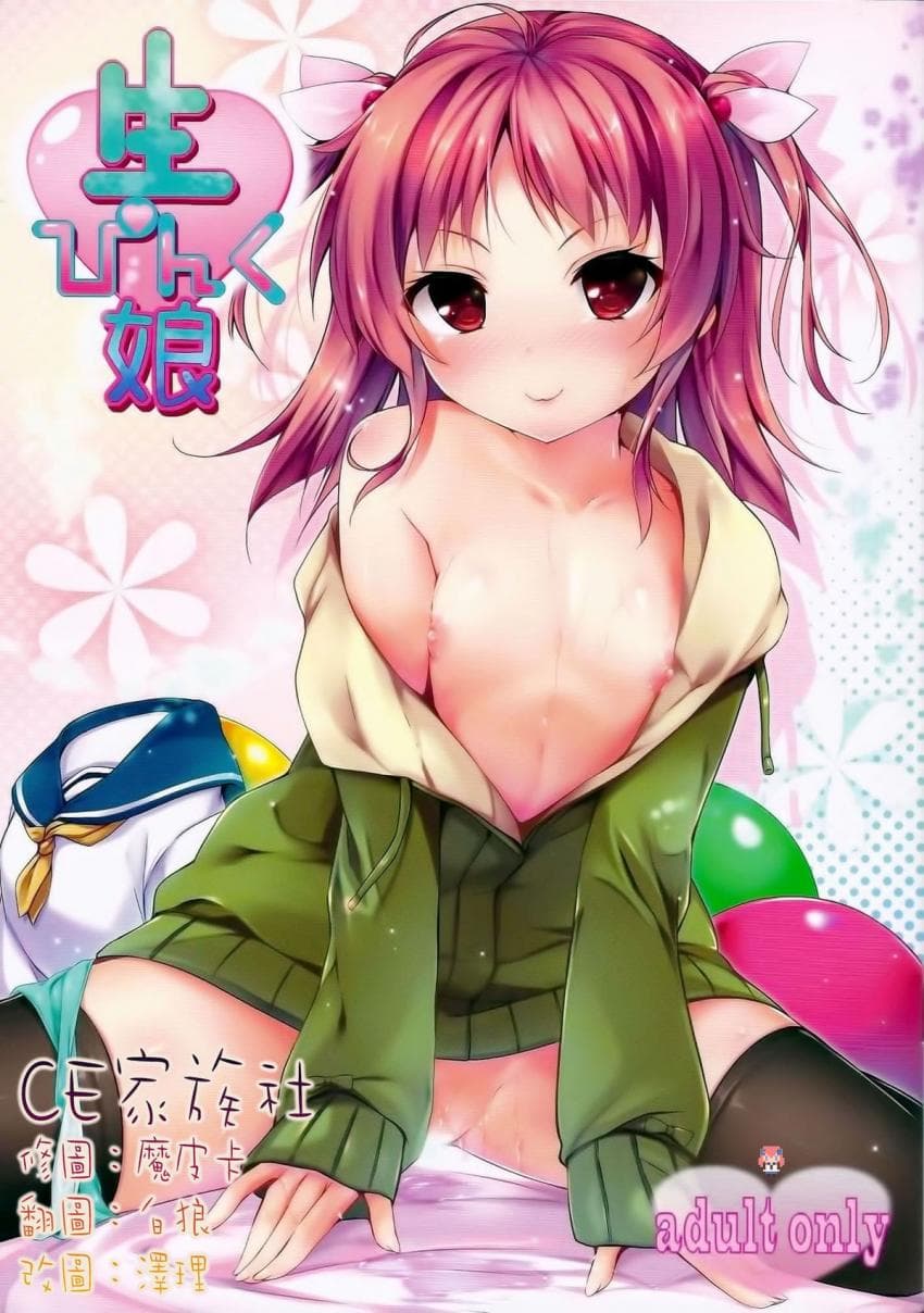 生ぴんく娘