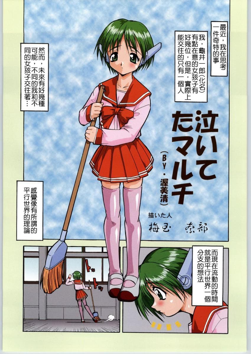 泣いてたマルチ