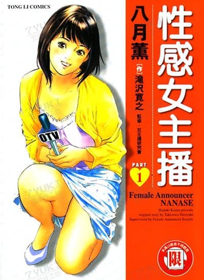 女子アナ七瀬 第1巻