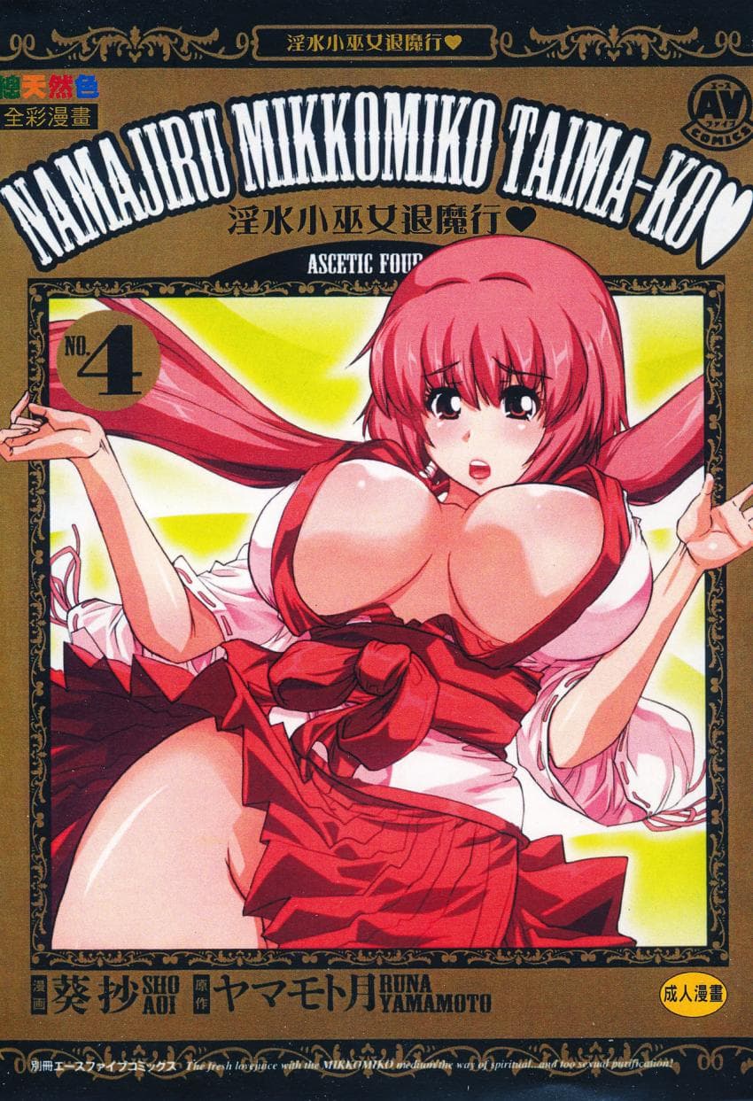 淫水小巫女退魔行 4