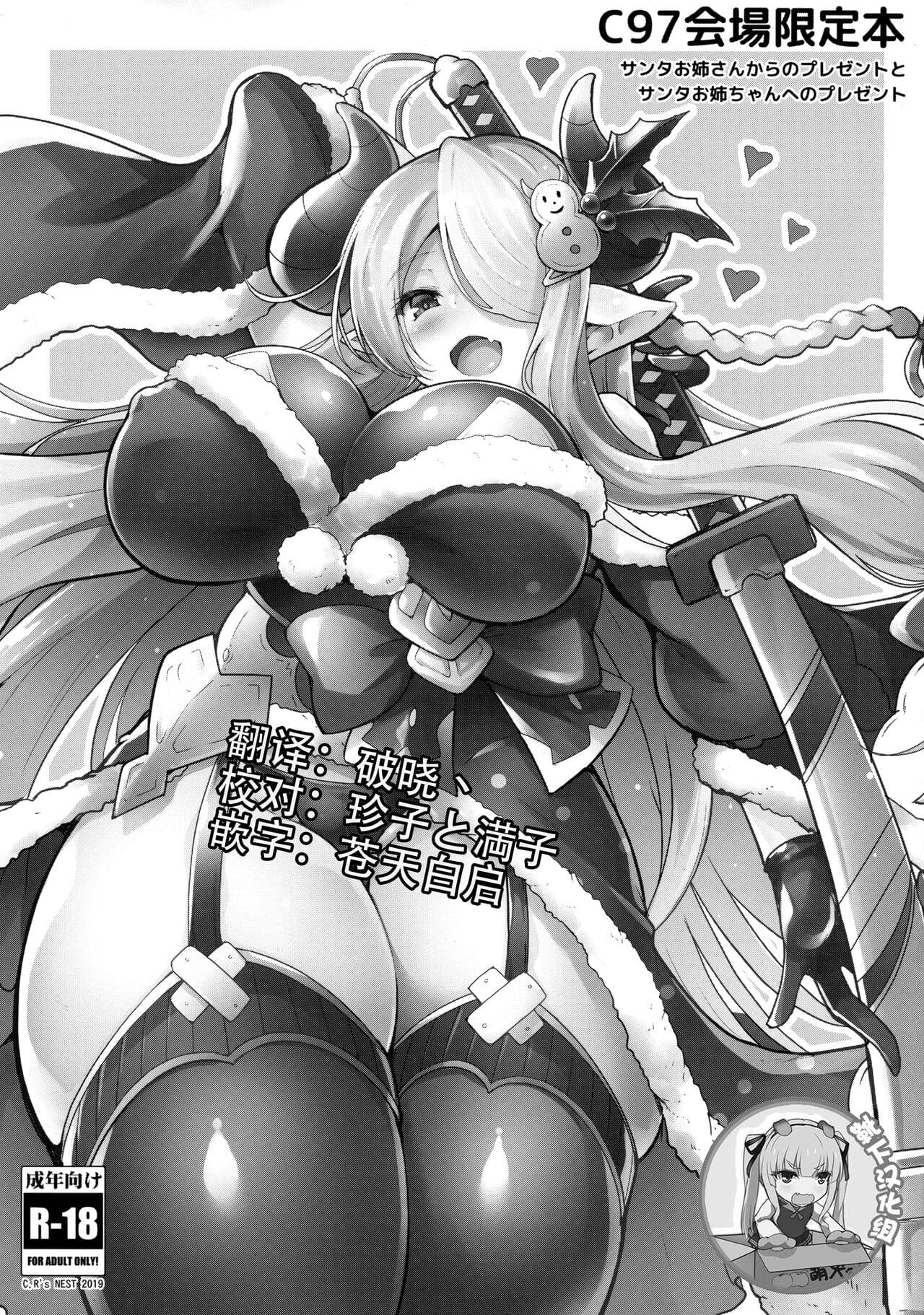 (C97) [C.R\\\'s NEST (C.R)] Santa Onee-san Kara no Present to Santa Onee-chan e no Present (Granblue Fantasy) [Chinese] [靴下汉化组]