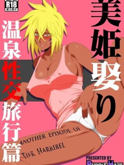 [翻车鱼个人汉化] [PURPLE HAZE (Lime)] 美姫娶り 温泉性交旅行篇 (Bleach)