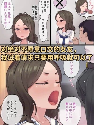 对绝对不愿意口交的女友， 我试着请求只要用唿吸就可以了+绝对不想用屁股擦精液的女友 [ai忍者翻译] [ポニ] 絶対にフェラをしてくれない彼女に 吐息だけでいいからと頼んでみた+絶対にケツで精子拭かれたくない彼女[中国翻訳]