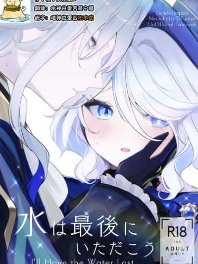 [补丁布丁汉化组E][いちごスライム展覧会 (苺野れい)] 水は最后にいただこう (原神) [DL版]