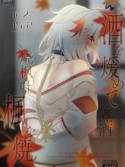 [迷幻仙域×真不可视汉化组] [AKAMISO (あくびくん)] 酒を煖めて枫を焼く (原神) [中国翻訳]
