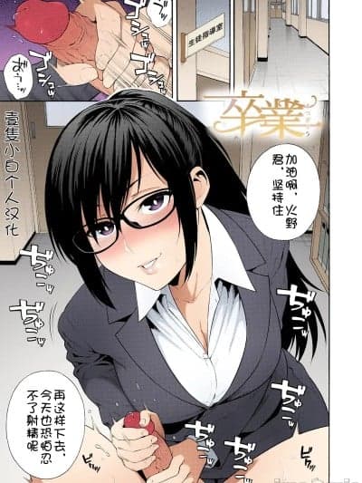 [壹只小白个人汉化] [ぞんだ] 卒业ゾ[中国翻訳]