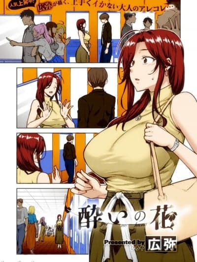 [瓜皮个人汉化][広弥] 酔いの花(コミックエグゼ21)  [全彩/巨乳/姐弟/]