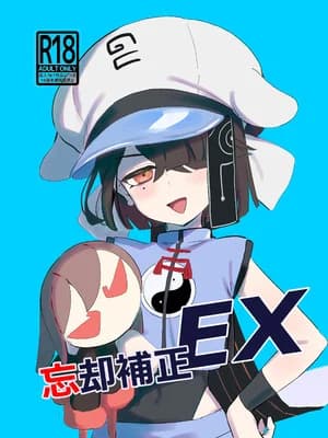 [Lilac Garden (ろしー)] 忘却补正EX (Fate／Grand Order) [DL版]