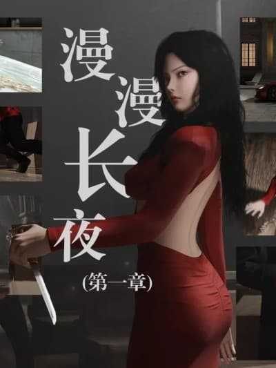 漫漫长夜 第一章