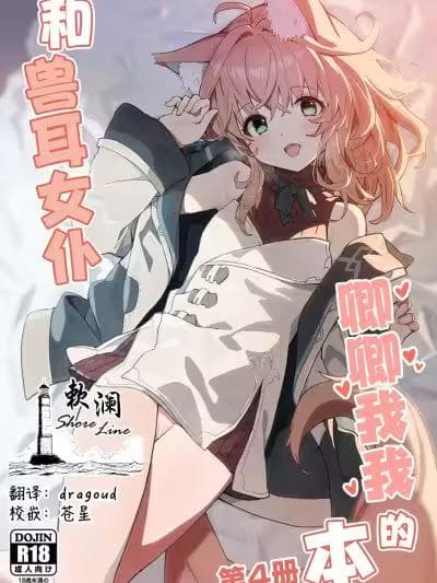 和兽耳女仆卿卿我我的本 第四册 [欶澜汉化组](C103) [ドットエイト (さわやか鲛肌)] けもみみメイドといちゃいちゃする本 4さつ目