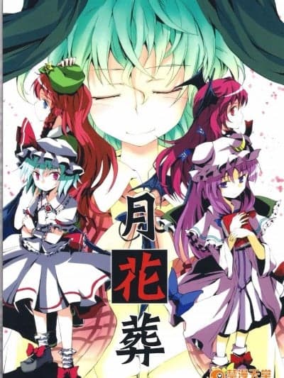 (C80) [ふすま喫茶 (水中花火)] 月花葬 (东方Project)[喵玉汉化]
