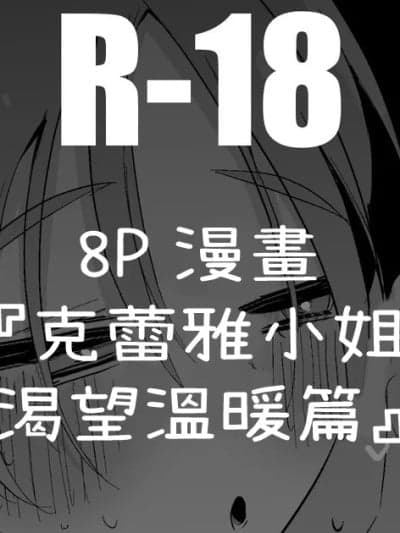[りんごくらぶ] クレアさんは温もりたい编 (にじさんじ) [中国翻訳]