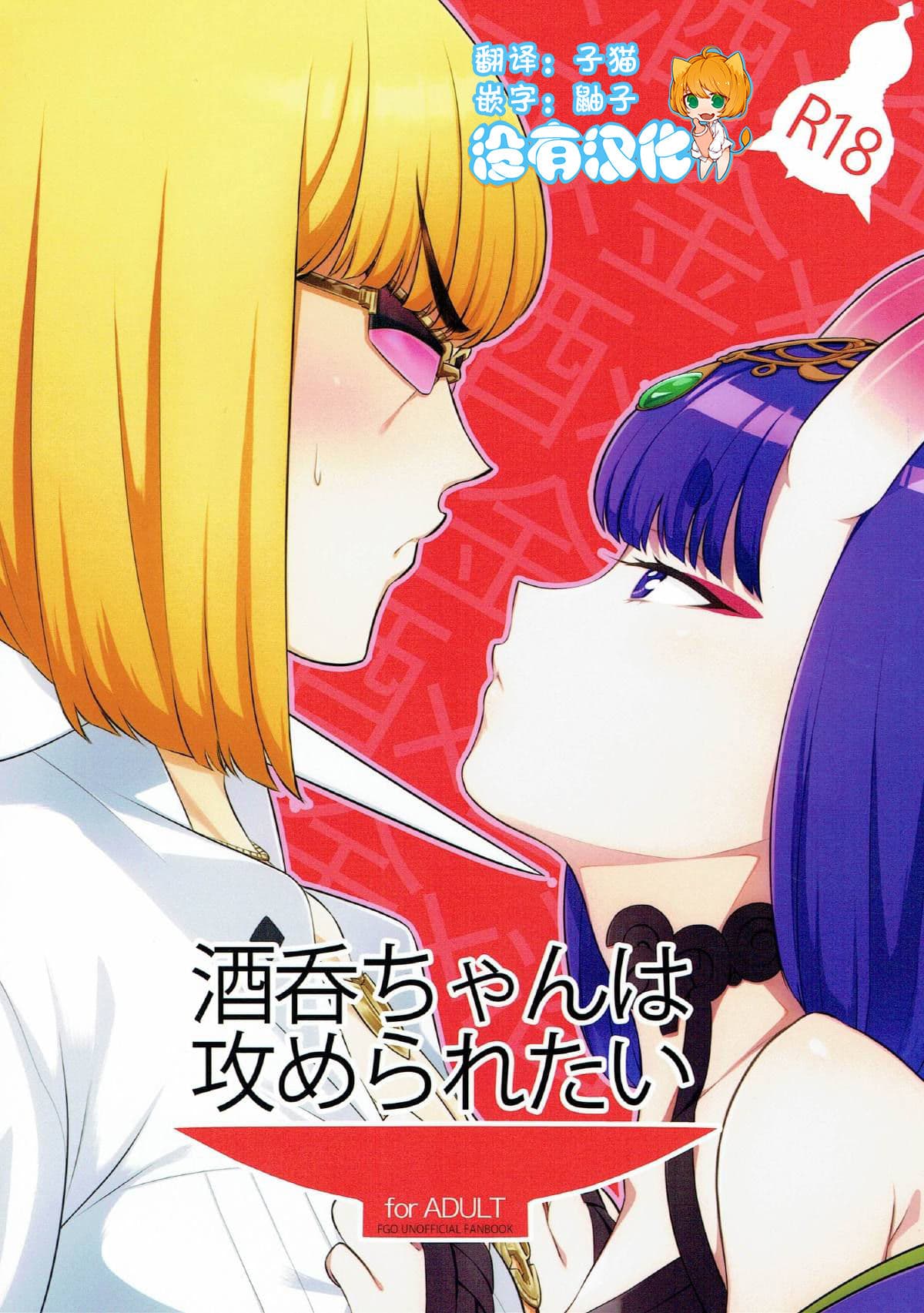酒呑ちゃんは攻められたい