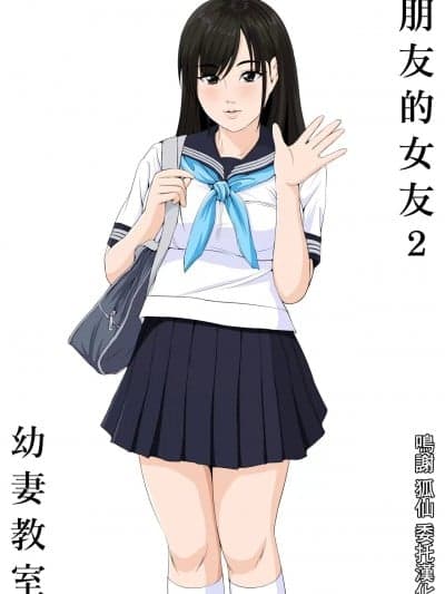 朋友的女友2 [幼妻教室 (火山一角)] 友达の彼女2