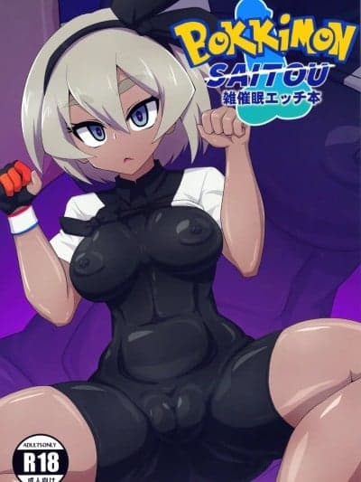 [不咕鸟汉化组] (C97) [Forever and ever... (英戦)] BokkiMon SAITOU 雑催眠エッチ本 (ポケットモンスター ソード・シールド) [中国翻訳]