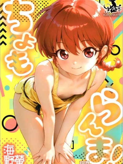(C107) [黒鹿亭 (海野萤)] ちょもらんま (らんま1/2)