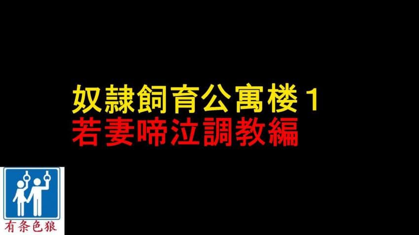 奴隷饲育公寓1・若妻啼泣调教编