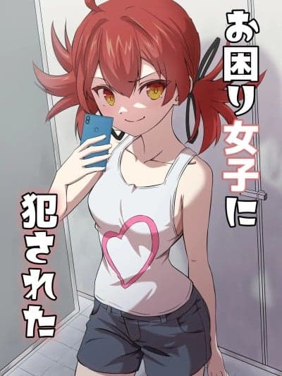 [ShaDraw (かげみや)] お困り女子に犯された [中国翻訳] [DL版]